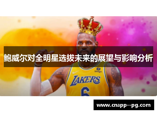 鲍威尔对全明星选拔未来的展望与影响分析