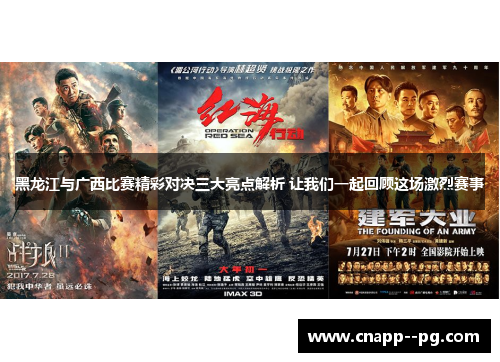 黑龙江与广西比赛精彩对决三大亮点解析 让我们一起回顾这场激烈赛事