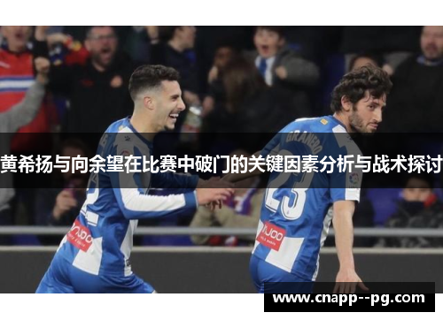黄希扬与向余望在比赛中破门的关键因素分析与战术探讨