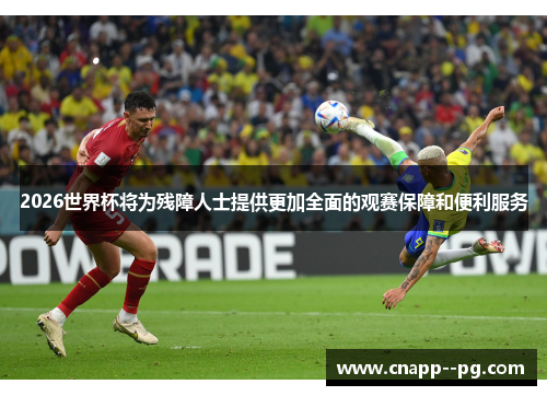 2026世界杯将为残障人士提供更加全面的观赛保障和便利服务