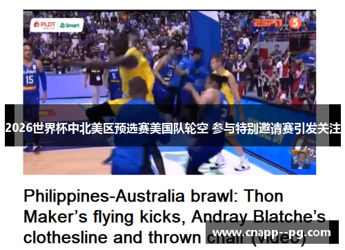 2026世界杯中北美区预选赛美国队轮空 参与特别邀请赛引发关注