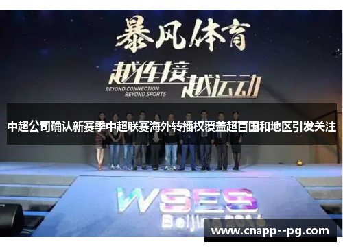 中超公司确认新赛季中超联赛海外转播权覆盖超百国和地区引发关注