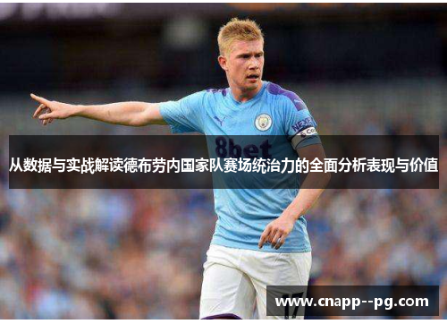 从数据与实战解读德布劳内国家队赛场统治力的全面分析表现与价值