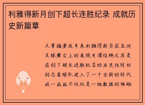 利雅得新月创下超长连胜纪录 成就历史新篇章