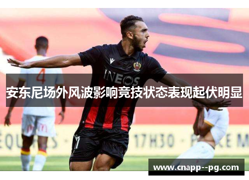 安东尼场外风波影响竞技状态表现起伏明显