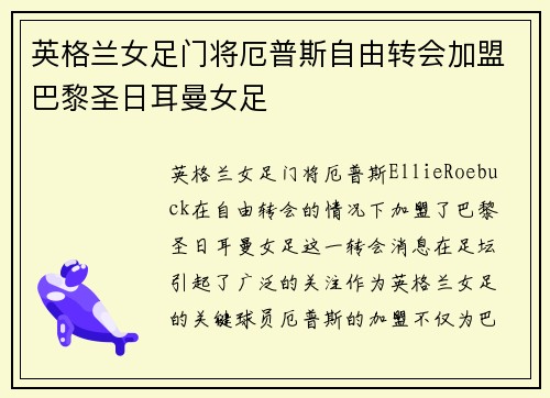 英格兰女足门将厄普斯自由转会加盟巴黎圣日耳曼女足