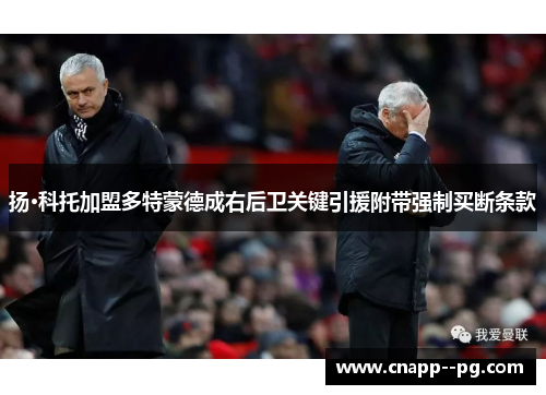 扬·科托加盟多特蒙德成右后卫关键引援附带强制买断条款