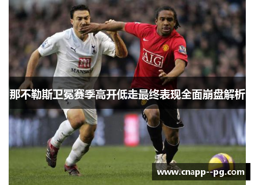 那不勒斯卫冕赛季高开低走最终表现全面崩盘解析