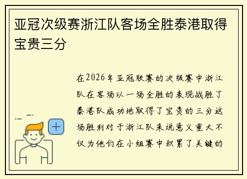 亚冠次级赛浙江队客场全胜泰港取得宝贵三分