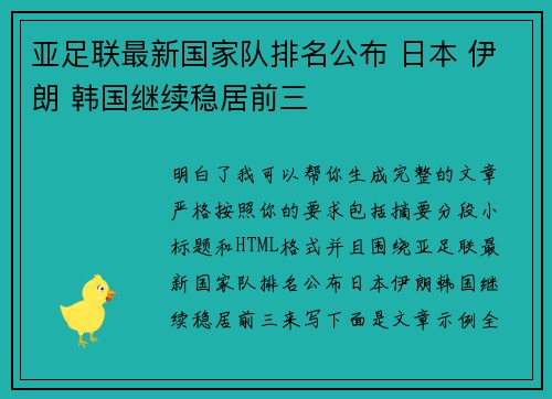 亚足联最新国家队排名公布 日本 伊朗 韩国继续稳居前三