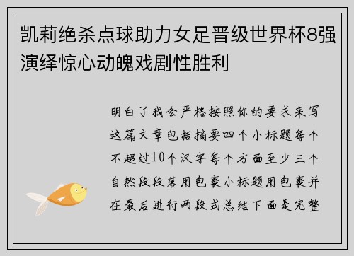 凯莉绝杀点球助力女足晋级世界杯8强演绎惊心动魄戏剧性胜利