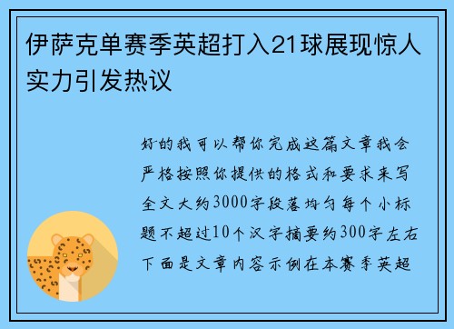 伊萨克单赛季英超打入21球展现惊人实力引发热议
