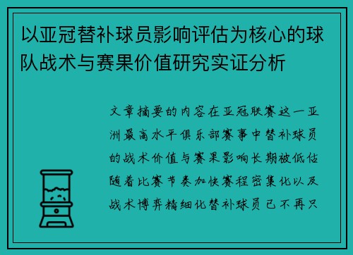 以亚冠替补球员影响评估为核心的球队战术与赛果价值研究实证分析