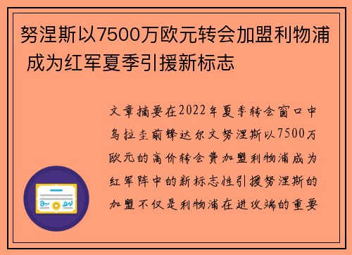 努涅斯以7500万欧元转会加盟利物浦 成为红军夏季引援新标志