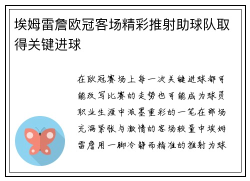 埃姆雷詹欧冠客场精彩推射助球队取得关键进球