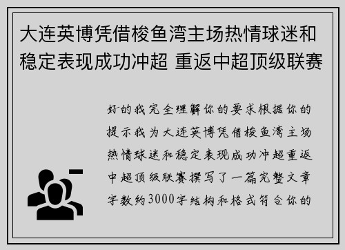 大连英博凭借梭鱼湾主场热情球迷和稳定表现成功冲超 重返中超顶级联赛