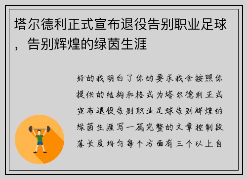 塔尔德利正式宣布退役告别职业足球，告别辉煌的绿茵生涯