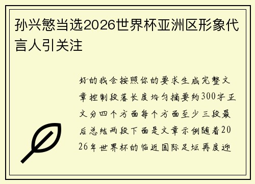 孙兴慜当选2026世界杯亚洲区形象代言人引关注 孙兴慜当选2026世界杯亚洲区形象代言人引关注