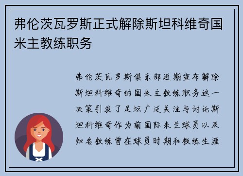 弗伦茨瓦罗斯正式解除斯坦科维奇国米主教练职务