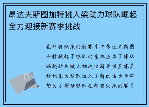 昂达夫斯图加特挑大梁助力球队崛起全力迎接新赛季挑战
