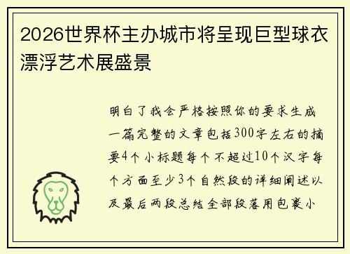 2026世界杯主办城市将呈现巨型球衣漂浮艺术展盛景