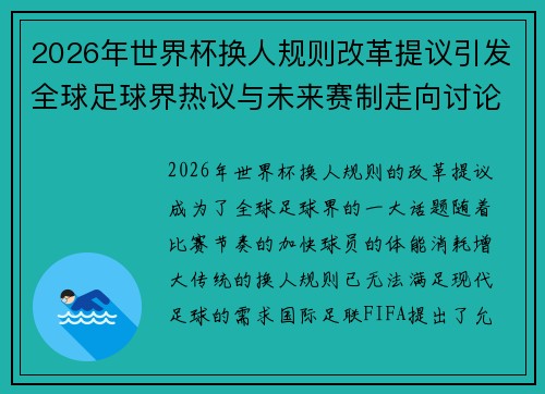 2026年世界杯换人规则改革提议引发全球足球界热议与未来赛制走向讨论 ⚽🌍