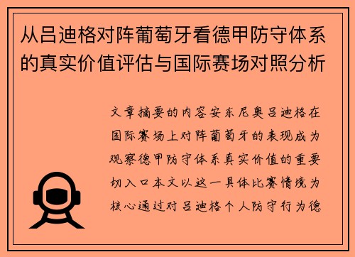 从吕迪格对阵葡萄牙看德甲防守体系的真实价值评估与国际赛场对照分析