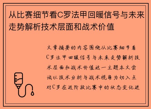 从比赛细节看C罗法甲回暖信号与未来走势解析技术层面和战术价值