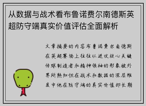 从数据与战术看布鲁诺费尔南德斯英超防守端真实价值评估全面解析 从数据与战术看布鲁诺费尔南德斯英超防守端真实价值评估全面解析