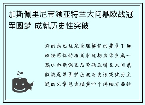 加斯佩里尼带领亚特兰大问鼎欧战冠军圆梦 成就历史性突破