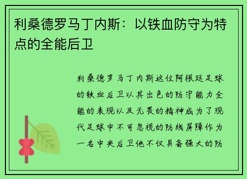 利桑德罗马丁内斯：以铁血防守为特点的全能后卫