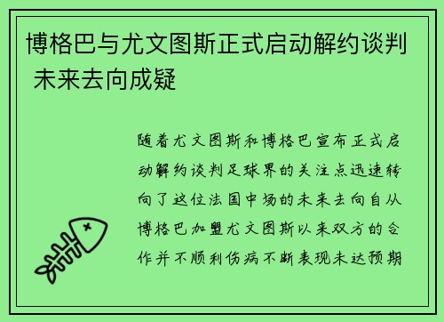 博格巴与尤文图斯正式启动解约谈判 未来去向成疑