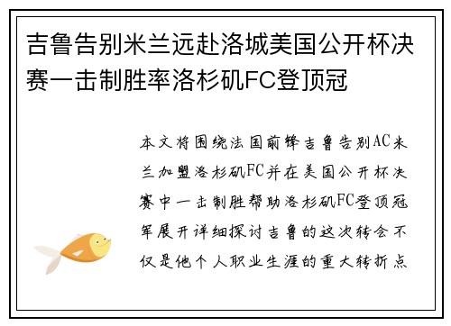 吉鲁告别米兰远赴洛城美国公开杯决赛一击制胜率洛杉矶FC登顶冠