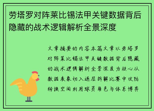 劳塔罗对阵莱比锡法甲关键数据背后隐藏的战术逻辑解析全景深度