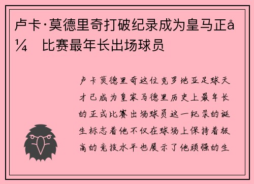 卢卡·莫德里奇打破纪录成为皇马正式比赛最年长出场球员