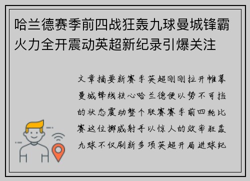 哈兰德赛季前四战狂轰九球曼城锋霸火力全开震动英超新纪录引爆关注 哈兰德赛季前四战狂轰九球曼城锋霸火力全开震动英超新纪录引爆关注