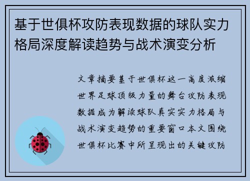 基于世俱杯攻防表现数据的球队实力格局深度解读趋势与战术演变分析