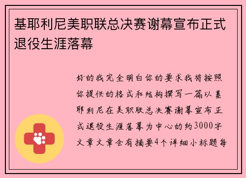 基耶利尼美职联总决赛谢幕宣布正式退役生涯落幕 基耶利尼美职联总决赛谢幕宣布正式退役生涯落幕