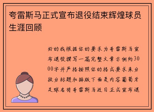 夸雷斯马正式宣布退役结束辉煌球员生涯回顾