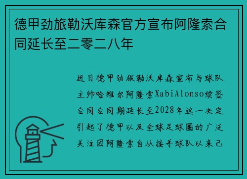 德甲劲旅勒沃库森官方宣布阿隆索合同延长至二零二八年