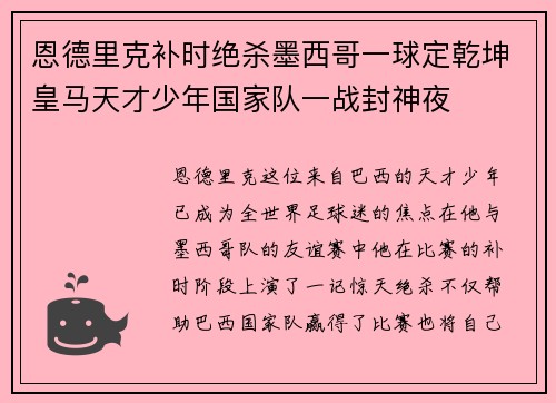 恩德里克补时绝杀墨西哥一球定乾坤皇马天才少年国家队一战封神夜