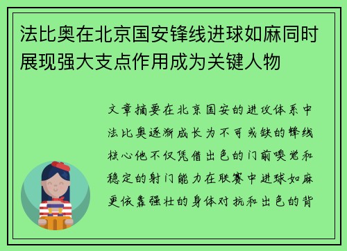 法比奥在北京国安锋线进球如麻同时展现强大支点作用成为关键人物