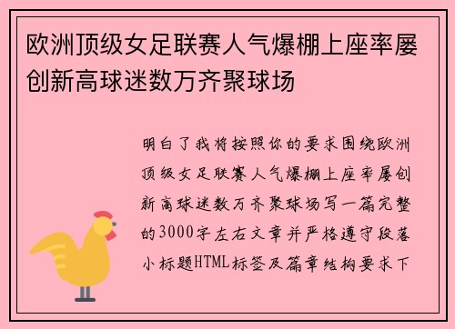 欧洲顶级女足联赛人气爆棚上座率屡创新高球迷数万齐聚球场