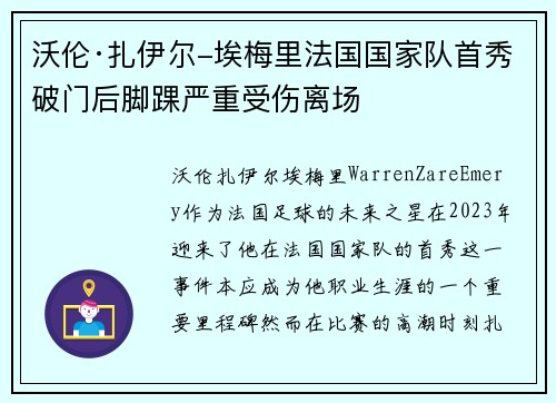 沃伦·扎伊尔-埃梅里法国国家队首秀破门后脚踝严重受伤离场