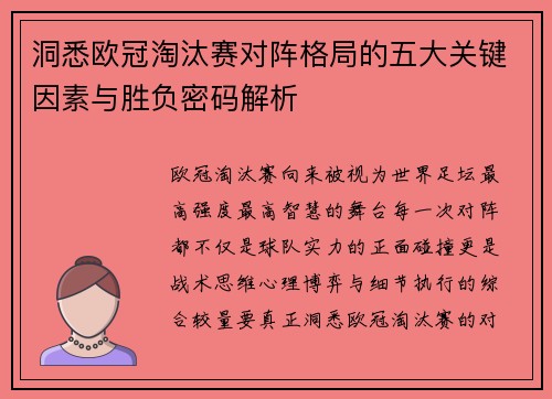 洞悉欧冠淘汰赛对阵格局的五大关键因素与胜负密码解析