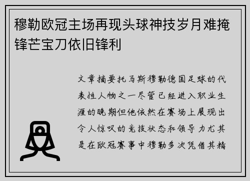 穆勒欧冠主场再现头球神技岁月难掩锋芒宝刀依旧锋利