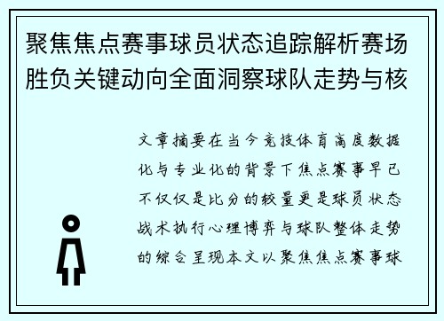 聚焦焦点赛事球员状态追踪解析赛场胜负关键动向全面洞察球队走势与核心表现