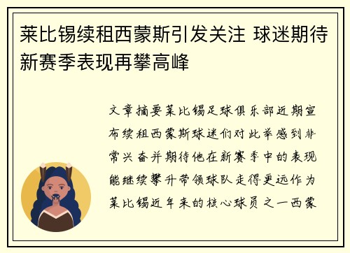 莱比锡续租西蒙斯引发关注 球迷期待新赛季表现再攀高峰