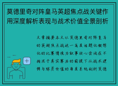 莫德里奇对阵皇马英超焦点战关键作用深度解析表现与战术价值全景剖析