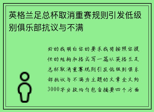 英格兰足总杯取消重赛规则引发低级别俱乐部抗议与不满